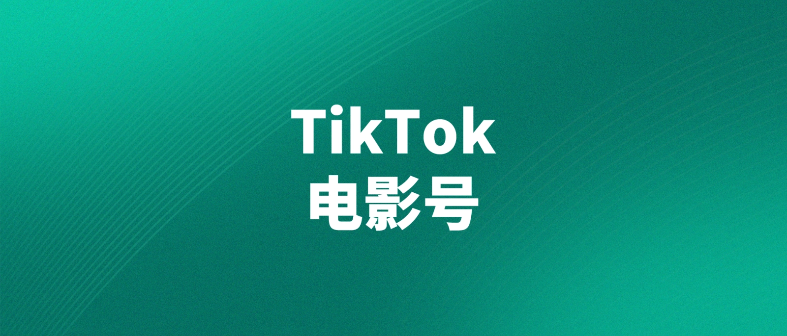 如何通过TikTok电影号矩阵玩法，累积播放120亿，赚取创作者基金50W+-格赚网_靠谱的互联网创业品牌 | 商业思维-格赚网_靠谱的互联网创业品牌 | 商业思维