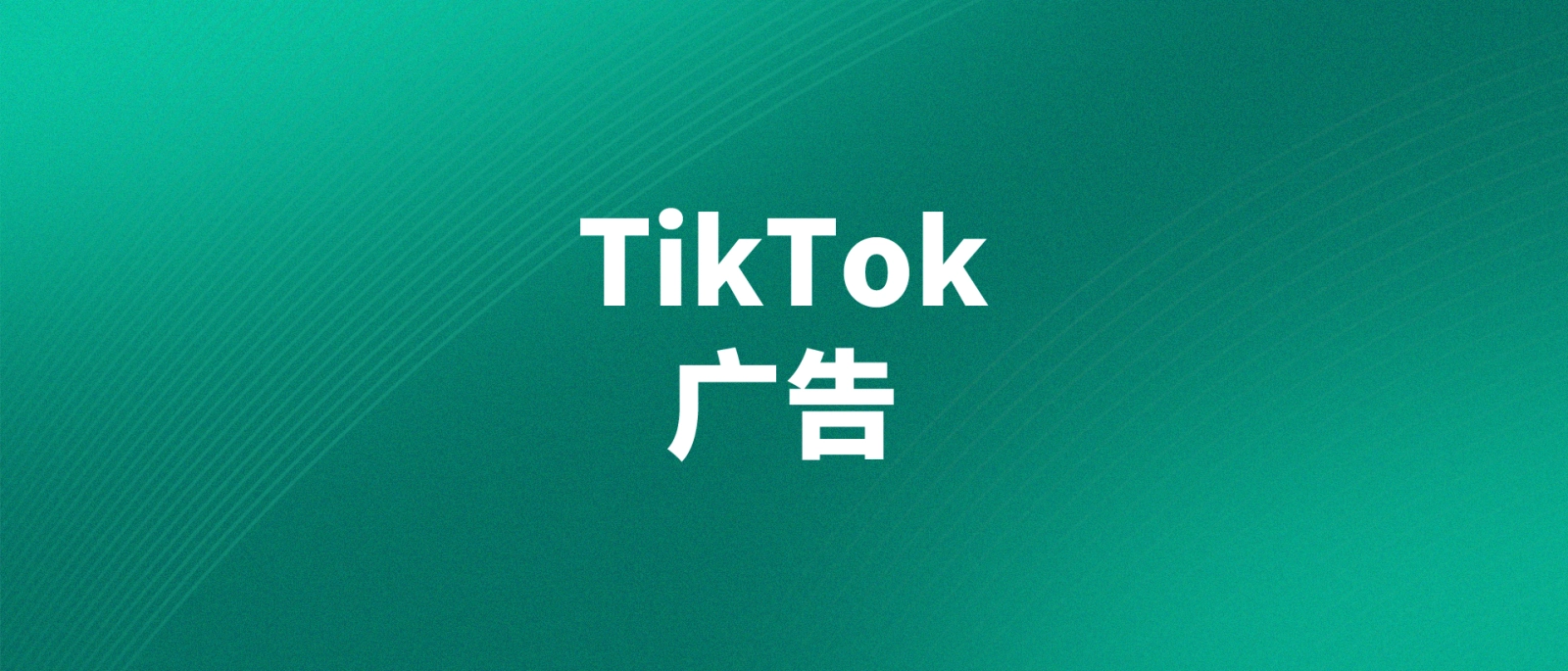 新手入局TikTok广告投放，3个月赚到100W-格赚网_靠谱的互联网创业品牌 | 商业思维-格赚网_靠谱的互联网创业品牌 | 商业思维