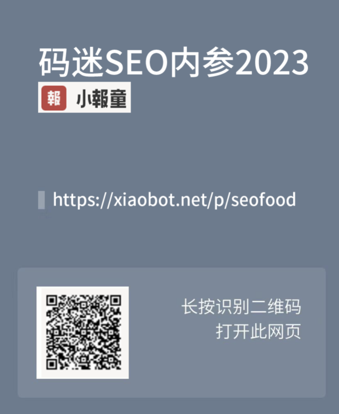 码迷SEO内参2023