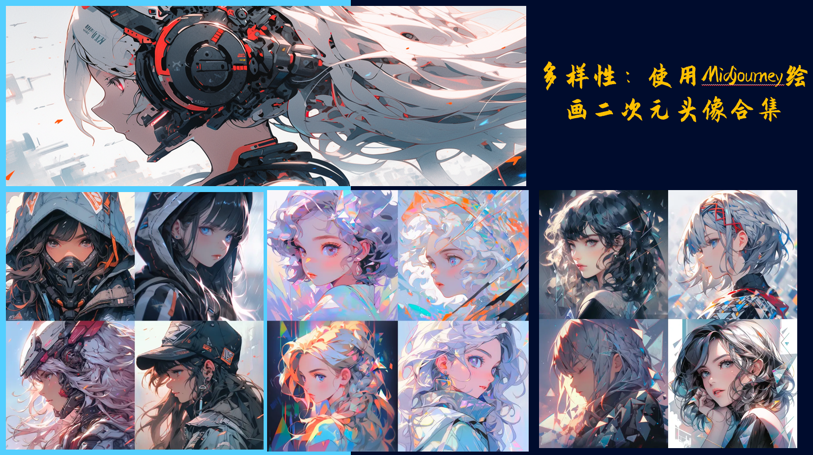 Midjourney魔法师养成记