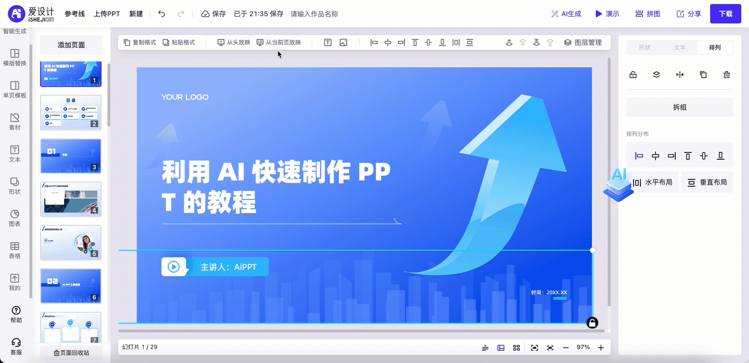 AI制作PPT：如何快速制作出视觉吸引力强,能够有效传递信息的PPT|38节