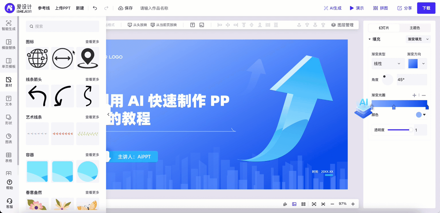 AI制作PPT：如何快速制作出视觉吸引力强,能够有效传递信息的PPT|38节