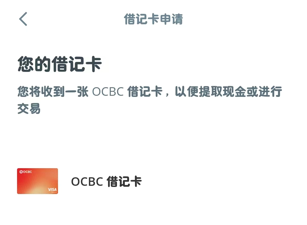 跨境小白的第一张海外银行卡 OCBC 新加坡华侨银行