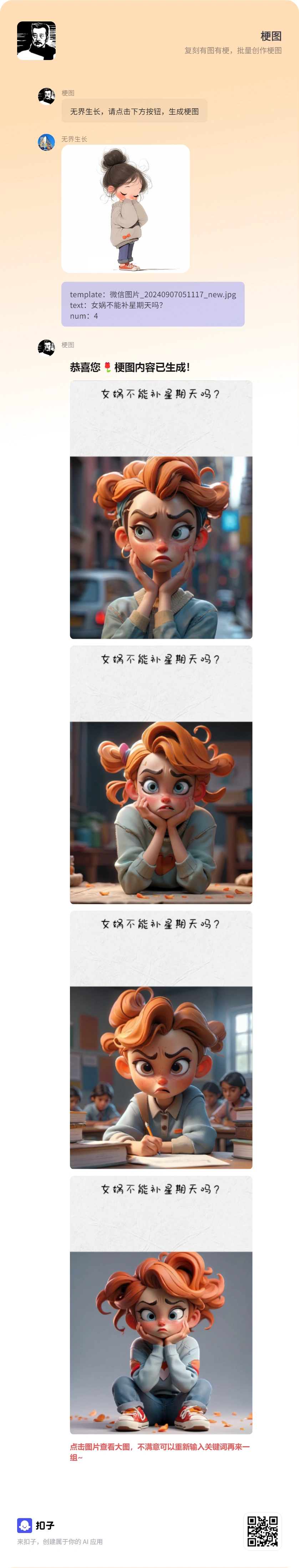 使用扣子Coze批量制作梗图