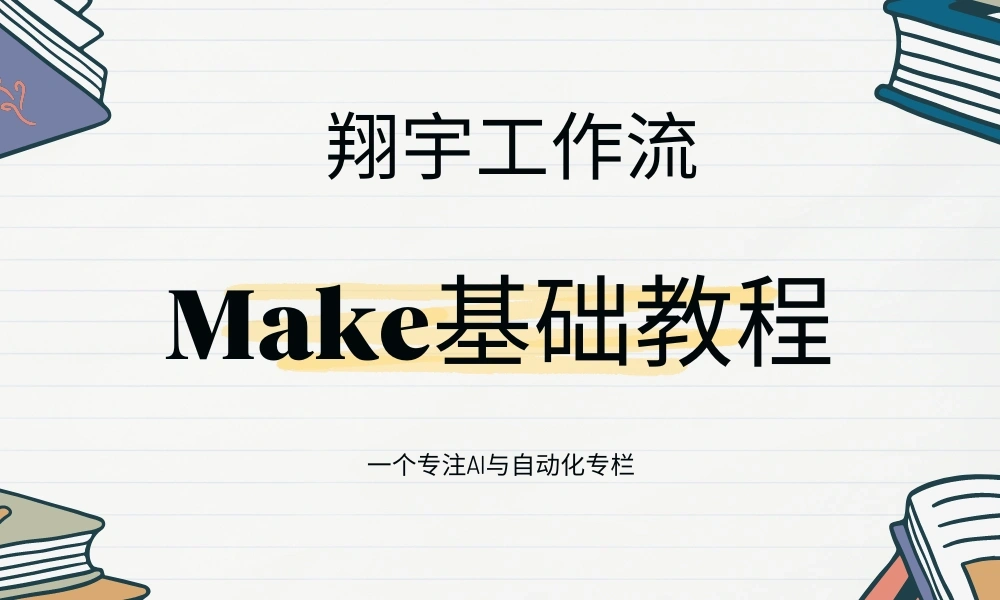 翔宇工作流,Make基础教程