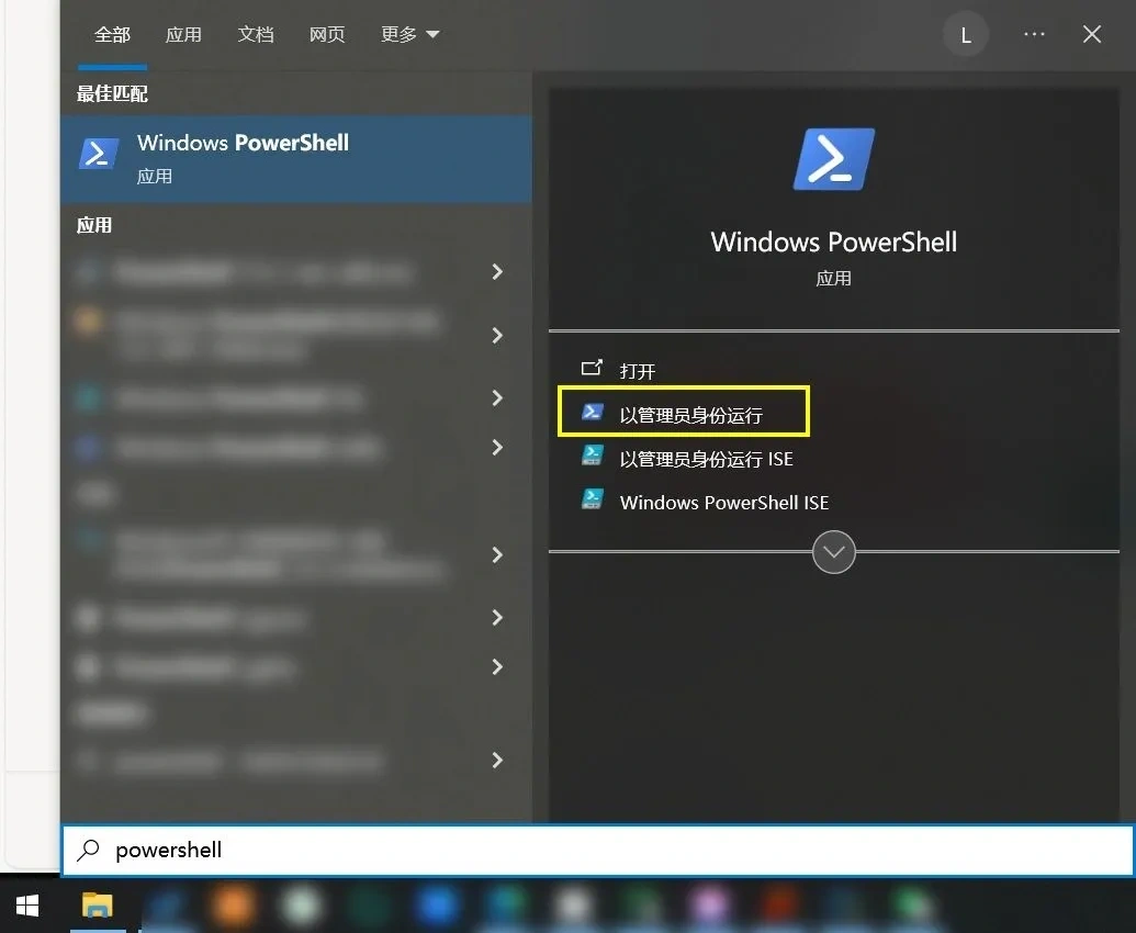 WIN10 搜索 PowerShell 并以管理员身份运行