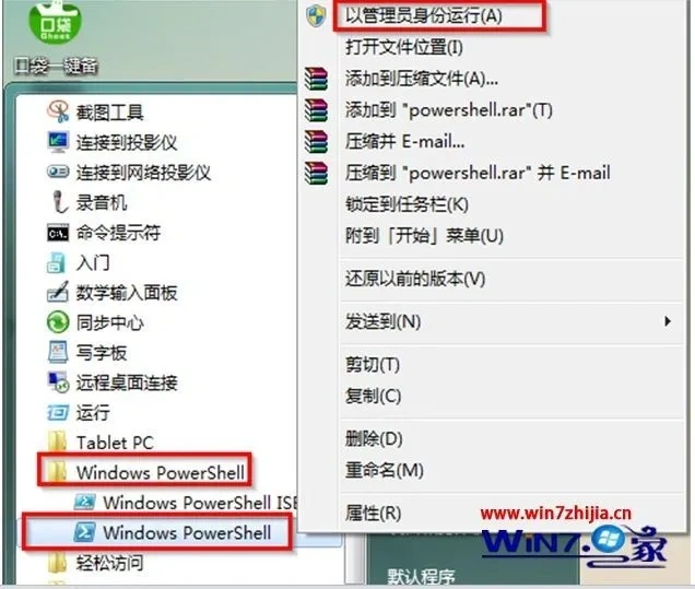 WIN7 以管理员模式运行 PowerShell