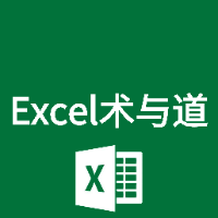 Excel术与道