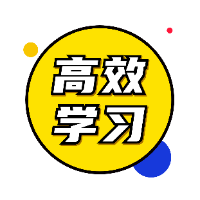 高效学习方法