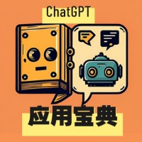 ChatGPT应用宝典：新手实战指南