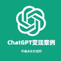 ChatGPT变现案例