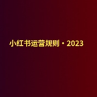 小红书·运营·2023