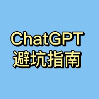 专栏ChatGPT避坑指南头像