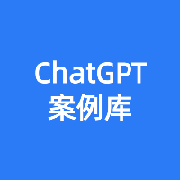 专栏ChatGPT案例库头像