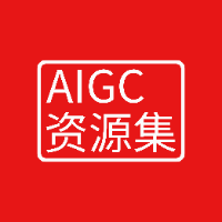 AIGC 资源集