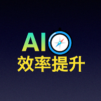 AI效率提升指南