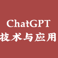 专栏ChatGPT技术与应用头像