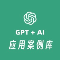 GPT + AI 应用案例库