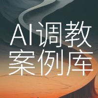 专栏AI调教案例库头像