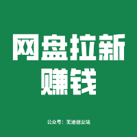 网盘拉新--赚钱实操手册