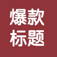 小报童专栏 AI爆款标题指南