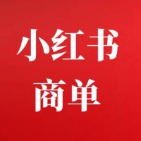 小红书商单项目-达人变现