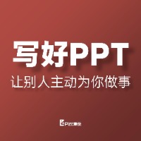 写好PPT：让别人主动为你做事