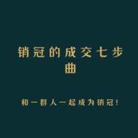 专栏销冠的成交七部曲头像