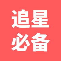 追星人必备——防坑+省钱+赚钱技巧