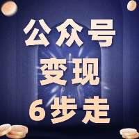 公众号变现攻略6步走