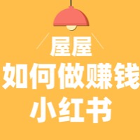 小红书变现课（更新中）