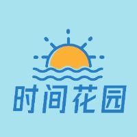 《时间花园打造手册》2024