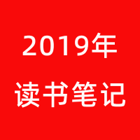 读书笔记2019年