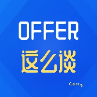 薪资翻倍术：offer得这么谈！