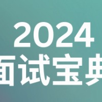 P9亲授2024面试宝典