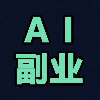 小报童-100个AI与副业赚钱案例