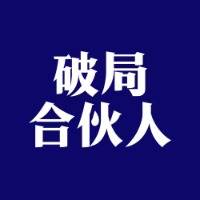 破局合伙人·一年顶十年（100问）