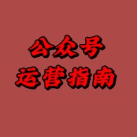 小月｜公众号运营指南