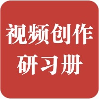 互联网人视频创作指南 | 连载中