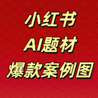 专栏小红书AI题材爆款案例库头像