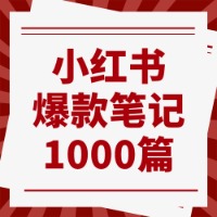 小红书爆款笔记1000篇@红鱼