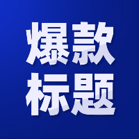 100个爆款标题与技巧拆解