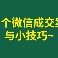 专栏100个微信成交案例与技巧头像