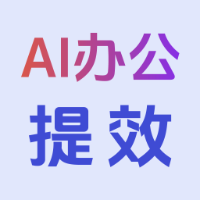 专栏小白AI办公提效课头像