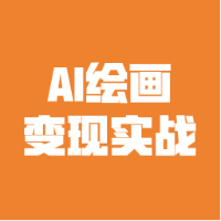 AI绘画变现实战