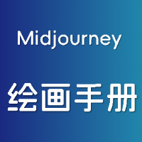 专栏Midjourney万能提示词手册头像