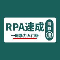 专栏RPA一周入门实操手册（UiBot版）头像