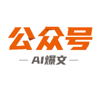 专栏公众号AI爆文教程头像