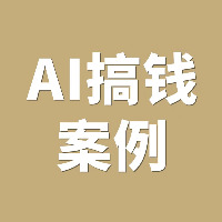 专栏50个AI搞钱的案例头像