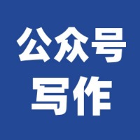 公众号写作入门课